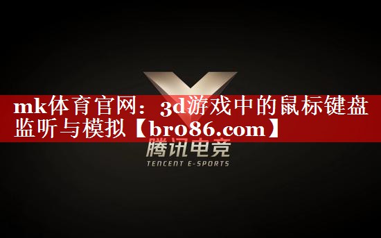 mk体育官网：3d游戏中的鼠标键盘监听与模拟