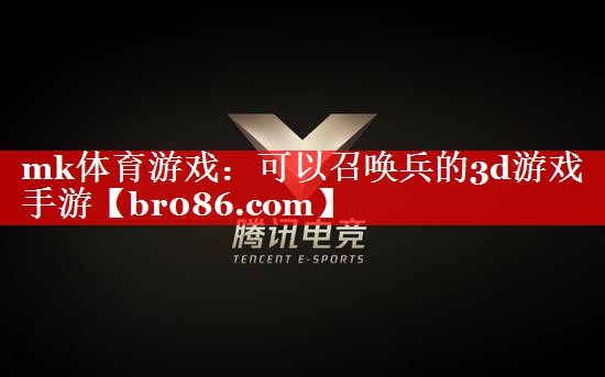 mk体育游戏：可以召唤兵的3d游戏手游