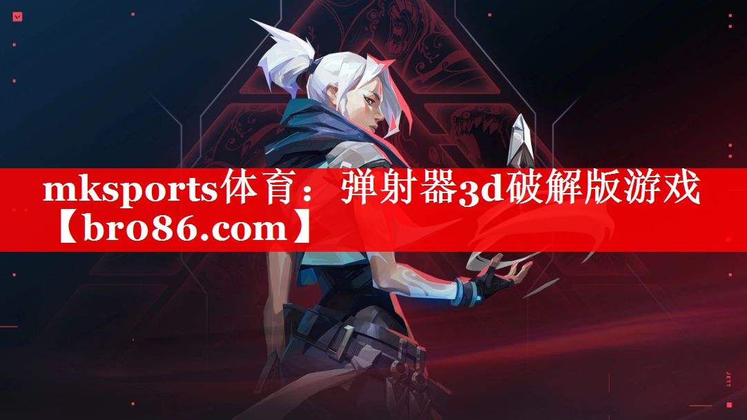 mksports体育：弹射器3d破解版游戏