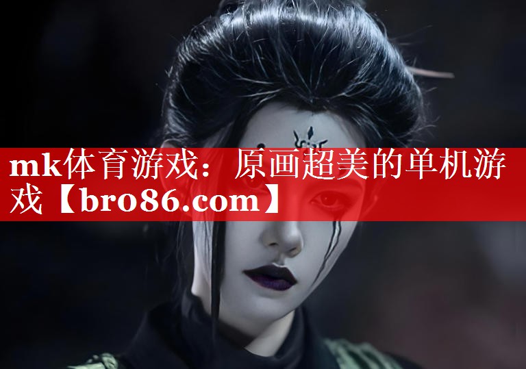 mk体育游戏：原画超美的单机游戏