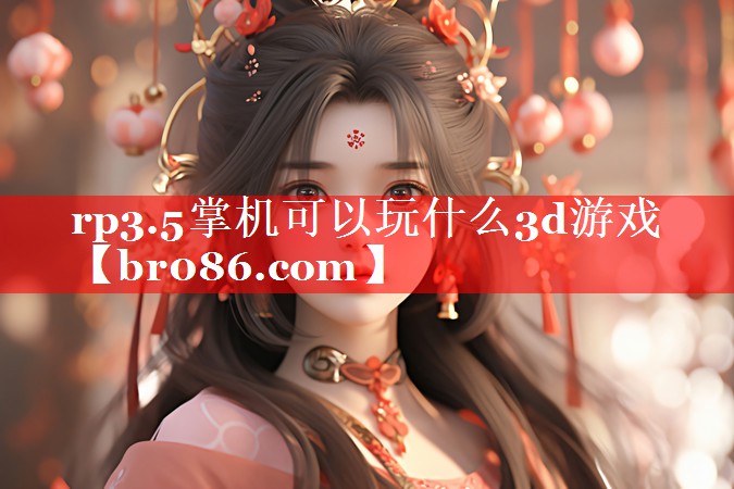 rp3.5掌机可以玩什么3d游戏