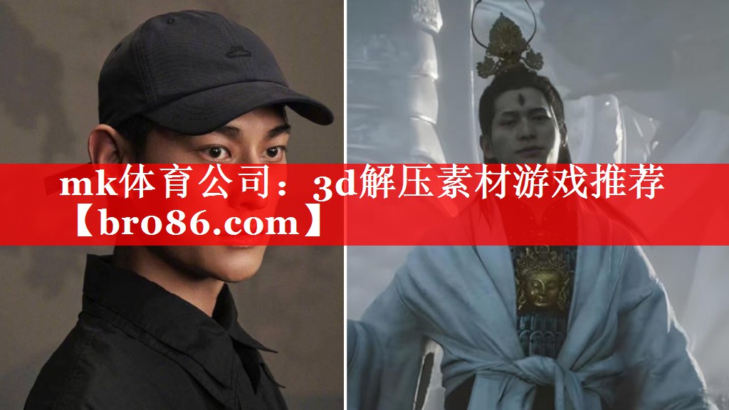 mk体育公司：3d解压素材游戏推荐