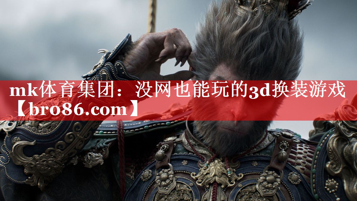 mk体育集团：没网也能玩的3d换装游戏