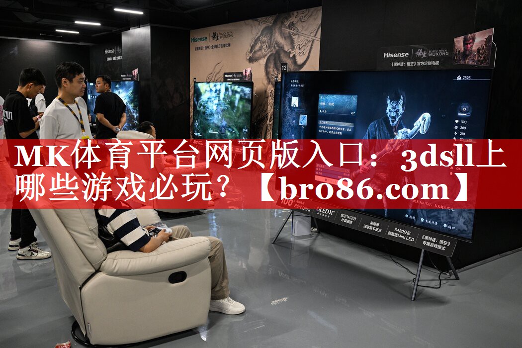 MK体育平台网页版入口：3dsll上哪些游戏必玩？