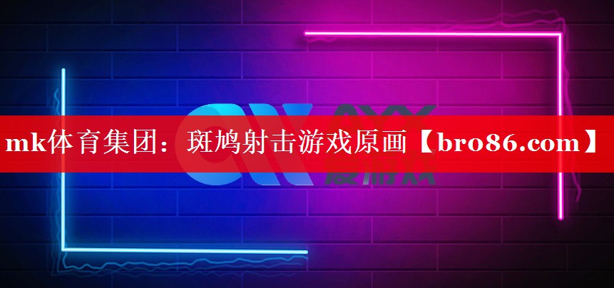 mk体育集团：斑鸠射击游戏原画