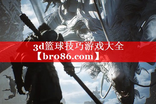 3d篮球技巧游戏大全