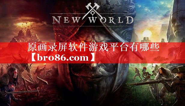原画录屏软件游戏平台有哪些