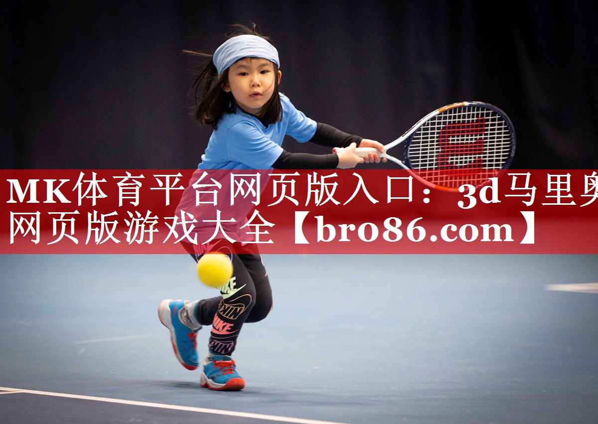 MK体育平台网页版入口：3d马里奥网页版游戏大全