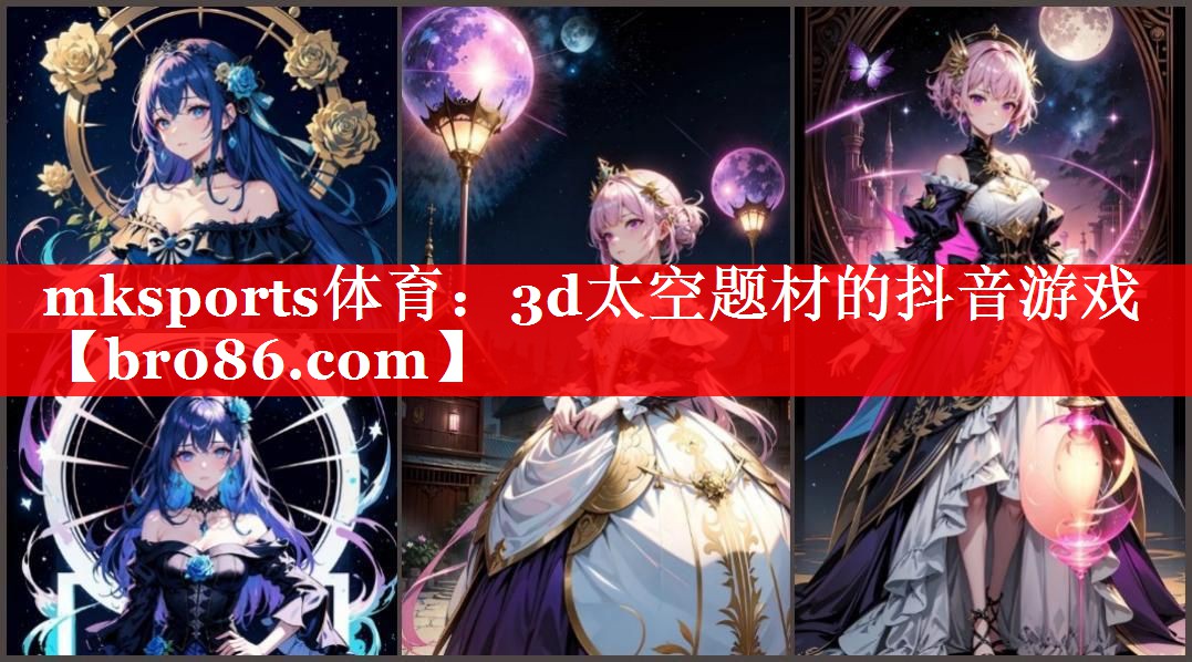 mksports体育：3d太空题材的抖音游戏