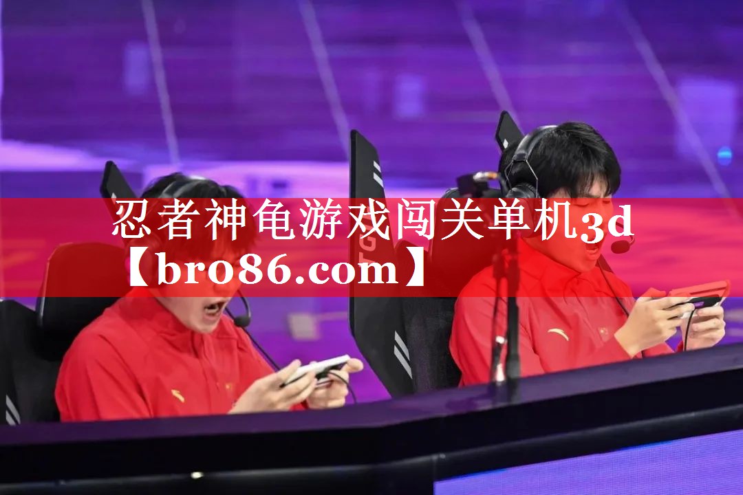 忍者神龟游戏闯关单机3d