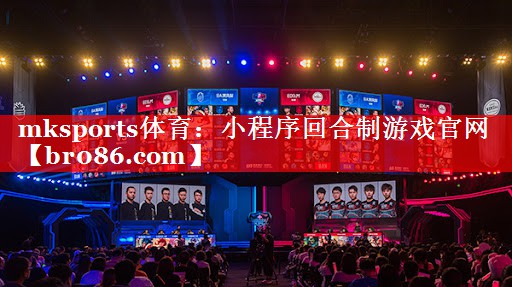 mksports体育：小程序回合制游戏官网