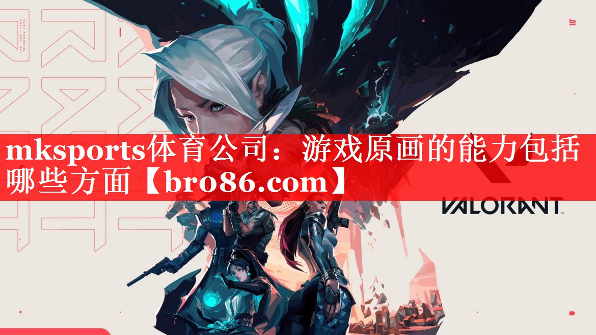 mksports体育公司：游戏原画的能力包括哪些方面