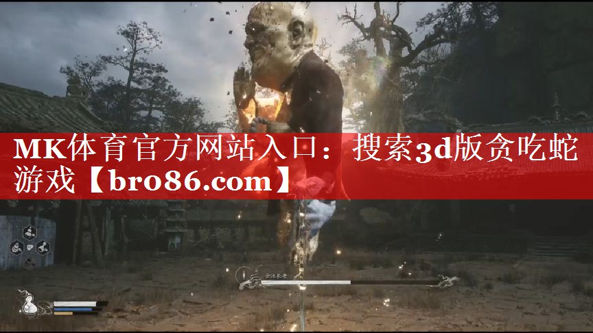 MK体育官方网站入口：搜索3d版贪吃蛇游戏