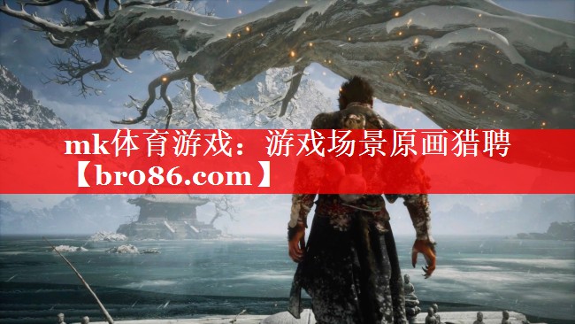 mk体育游戏：游戏场景原画猎聘
