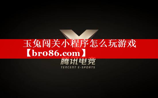 玉兔闯关小程序怎么玩游戏
