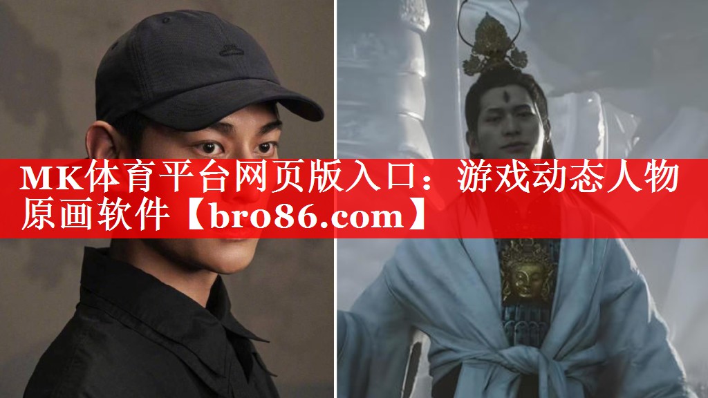 MK体育平台网页版入口：游戏动态人物原画软件