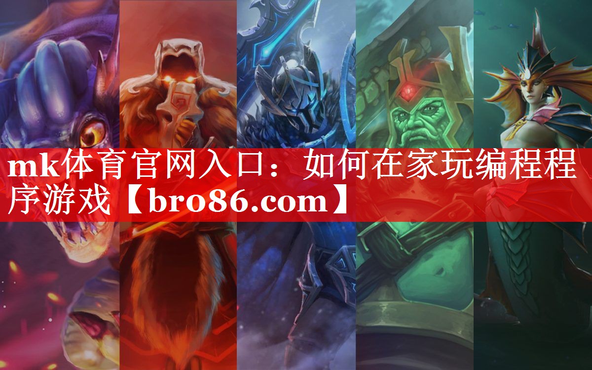 mk体育官网入口：如何在家玩编程程序游戏