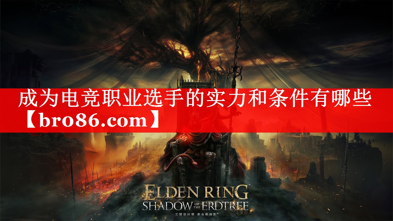 成为电竞职业选手的实力和条件有哪些