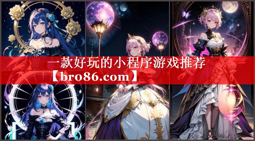 一款好玩的小程序游戏推荐
