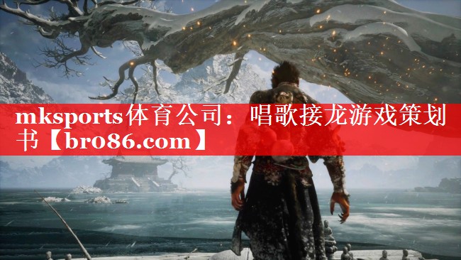 <strong>mksports体育公司：唱歌接</strong>