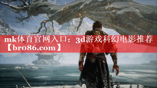 mk体育官网入口：3d游戏科幻电