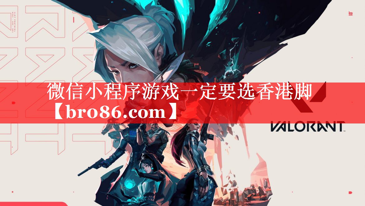 微信小程序游戏一定要选香港脚