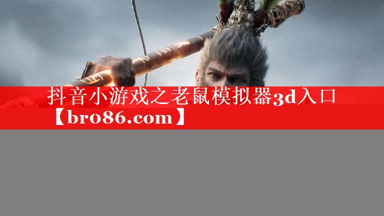 抖音小游戏之老鼠模拟器3d入口