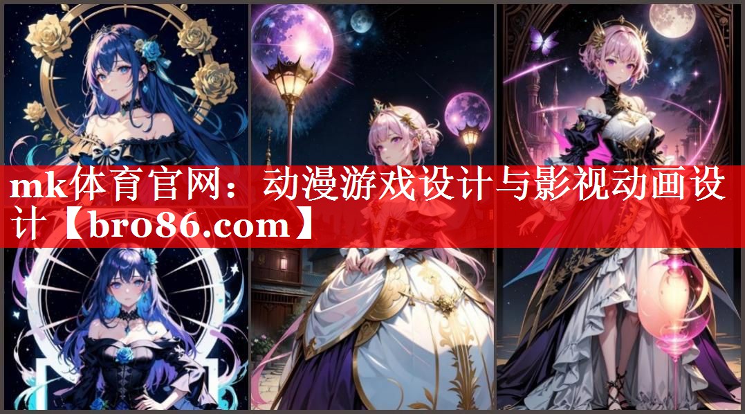 动漫游戏设计与影视动画设计