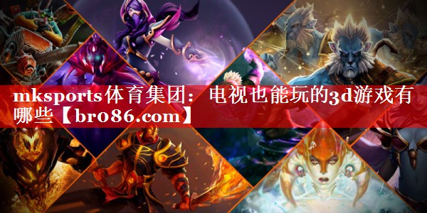 电视也能玩的3d游戏有哪些
