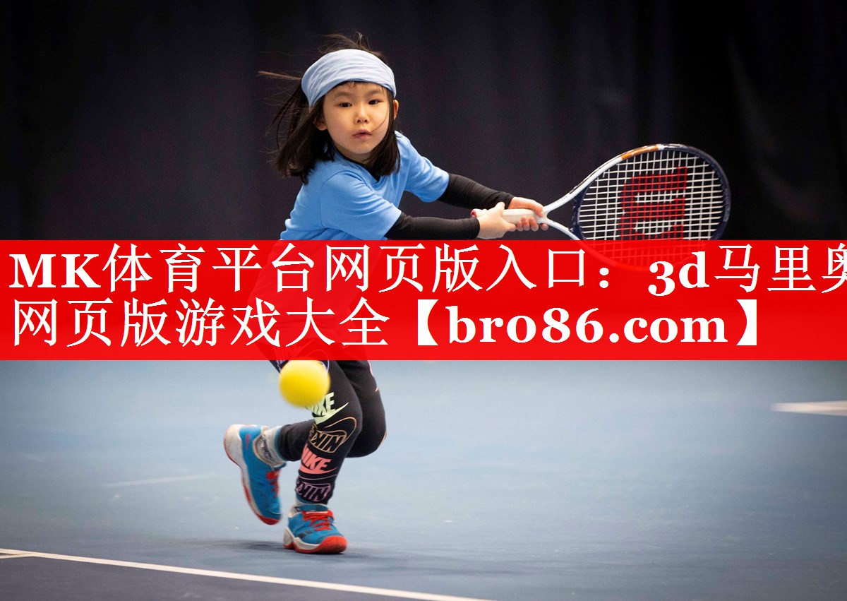 3d马里奥网页版游戏大全