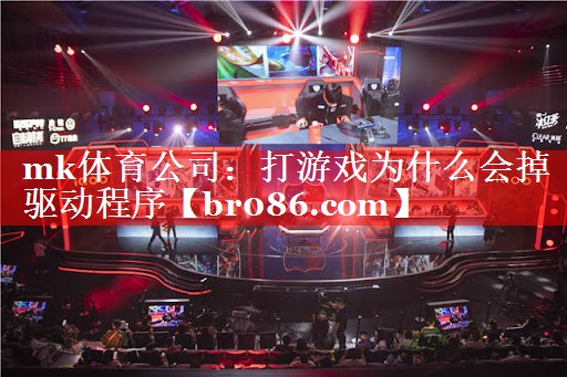 打游戏为什么会掉驱动程序