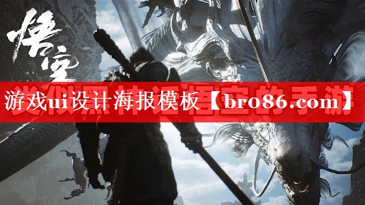游戏ui设计海报模板