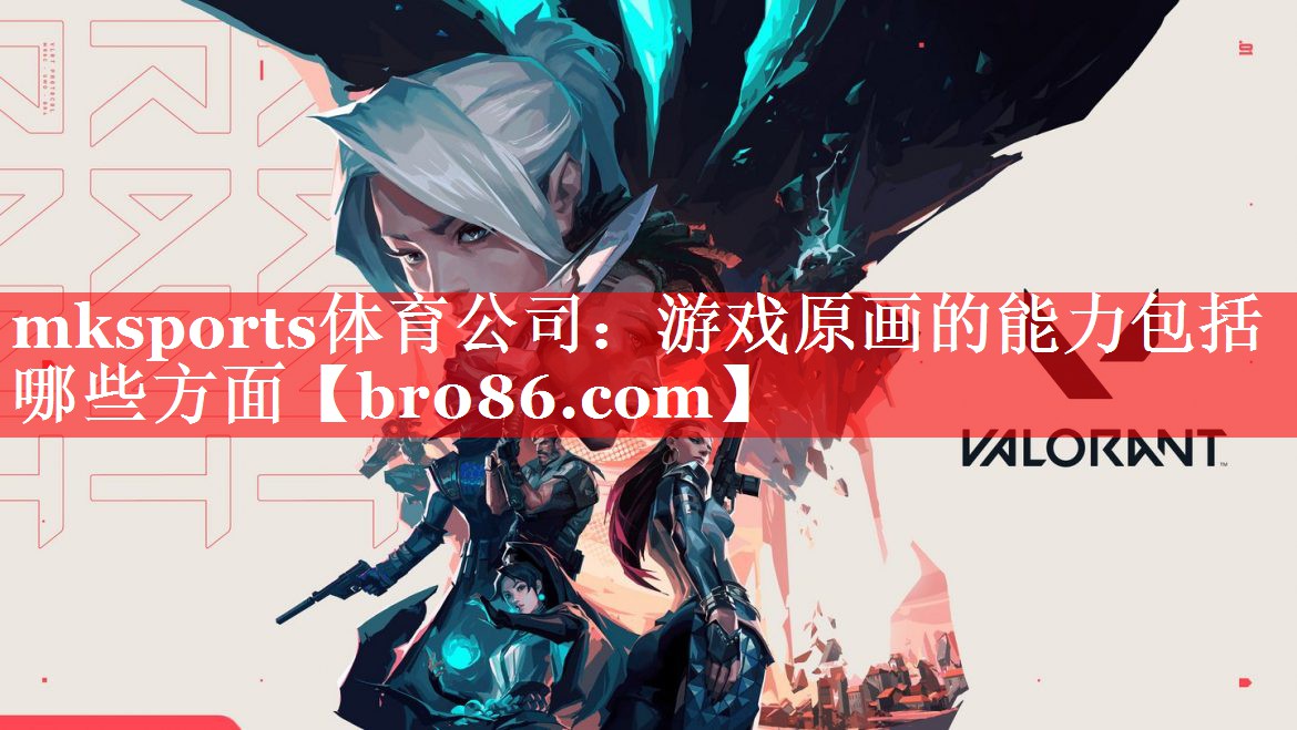 游戏原画的能力包括哪些方面