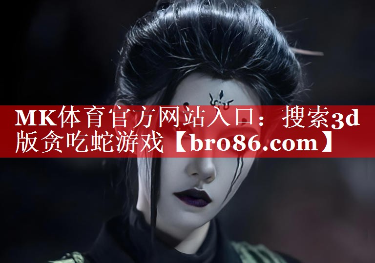 搜索3d版贪吃蛇游戏