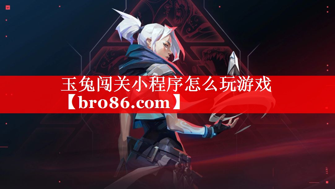 玉兔闯关小程序怎么玩游戏