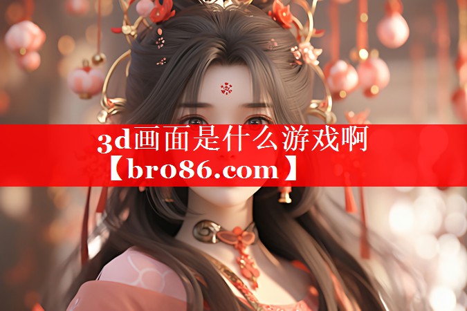 3d画面是什么游戏啊