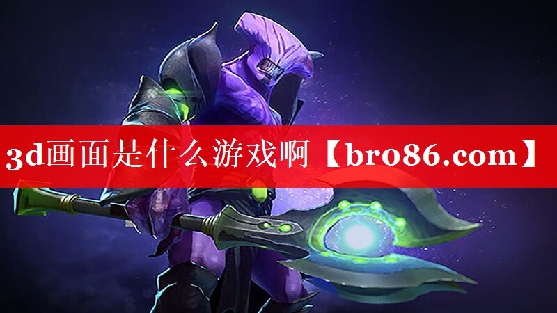3d画面是什么游戏啊