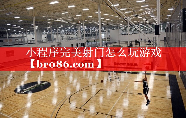 小程序完美射门怎么玩游戏
