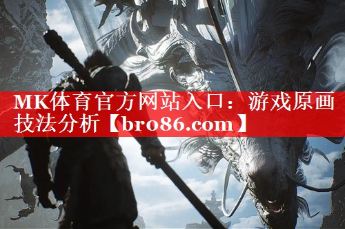 <strong>MK体育官方网站入口：游戏原画技</strong>