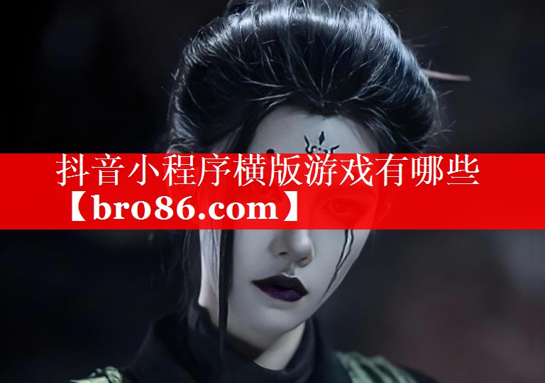 抖音小程序横版游戏有哪些