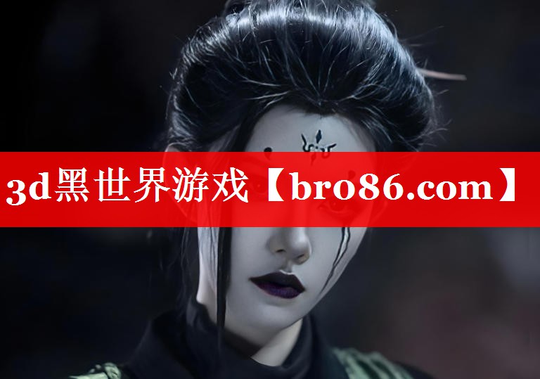 <strong>3d黑世界游戏</strong>