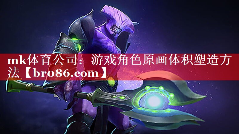 mk体育公司：游戏角色原画体积塑