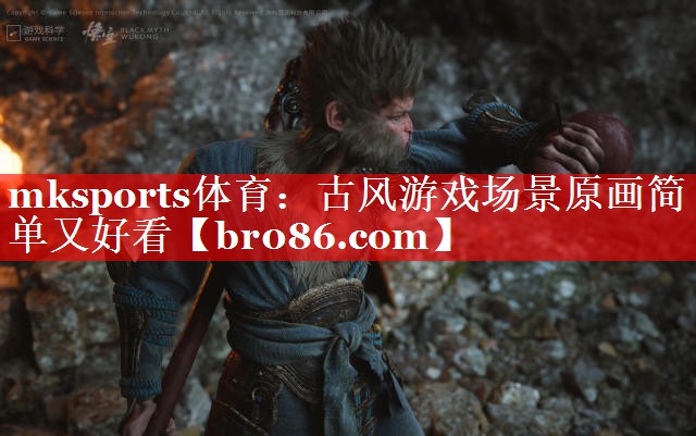 mksports体育：古风游戏场