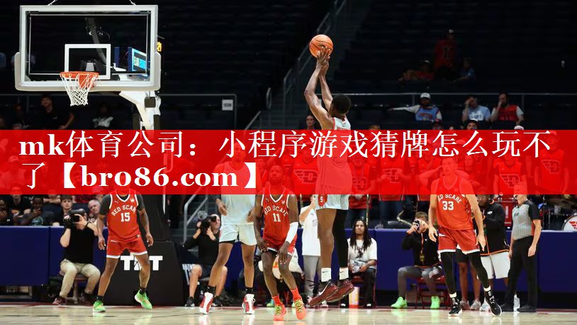 <strong>mk体育公司：小程序游戏猜牌怎么</strong>