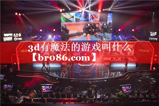 3d有魔法的游戏叫什么
