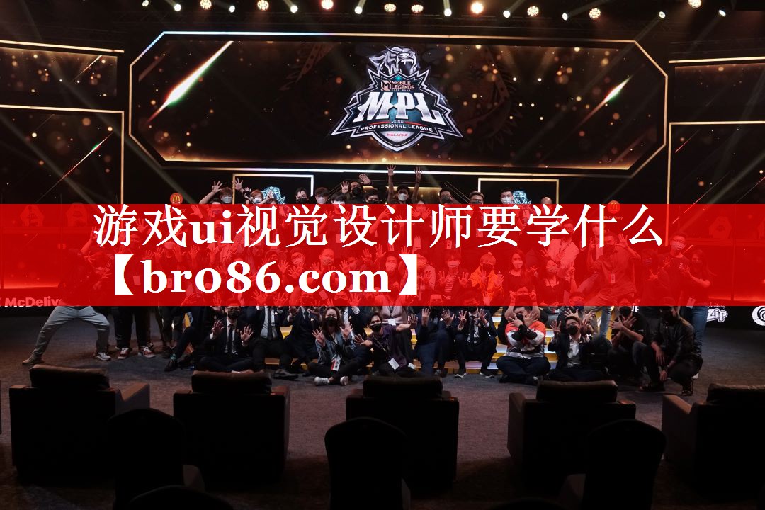游戏ui视觉设计师要学什么