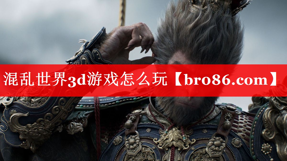 混乱世界3d游戏怎么玩