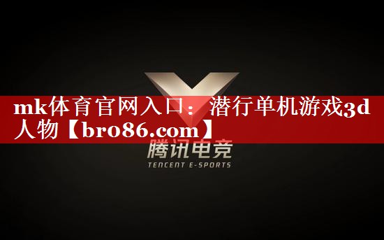 潜行单机游戏3d人物