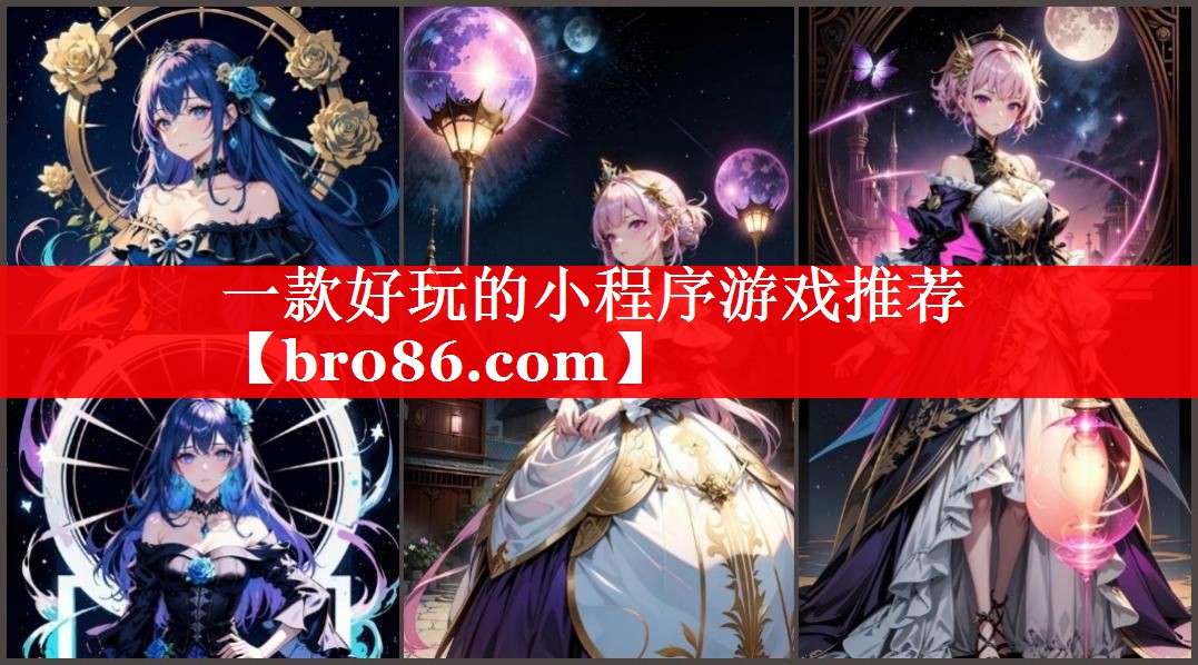 一款好玩的小程序游戏推荐