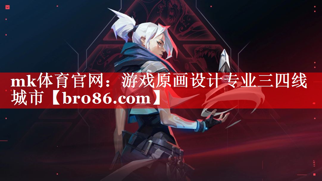 游戏原画设计专业三四线城市